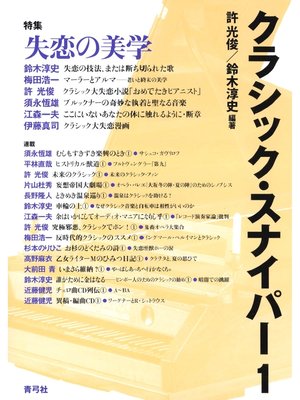 cover image of クラシック・スナイパー1　特集　失恋の美学